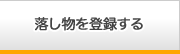落し物を登録する