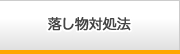 落し物対処法