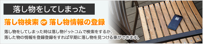 落し物情報を登録