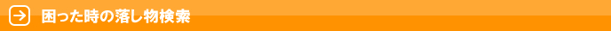 困った時の落し物検索