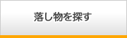 落し物を探す