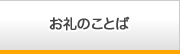 ありがとうメッセージ