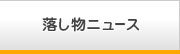 落とし物ニュース